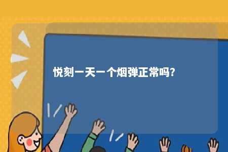悦刻一天一个烟弹正常吗	？ 